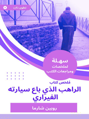 cover image of ملخص كتاب الراهب الذي باع سيارته الفيراري